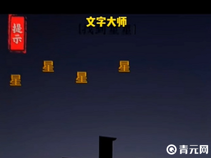 文字大师关卡提示
