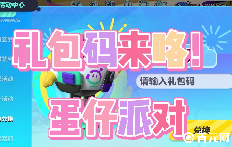 蛋仔派对礼包码