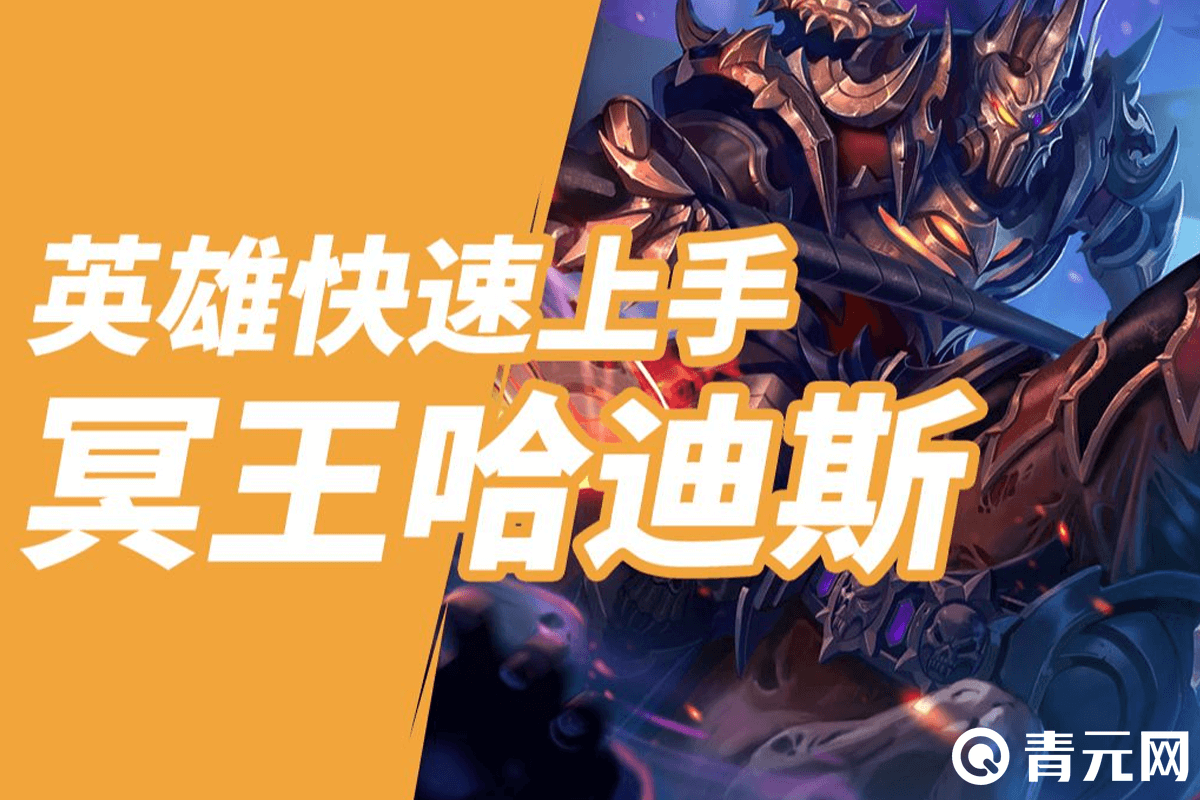 新手快速上手冥王哈迪斯