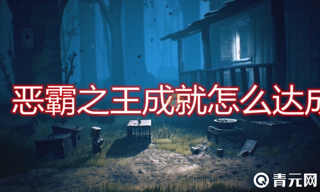 小小梦魇2能触发成就