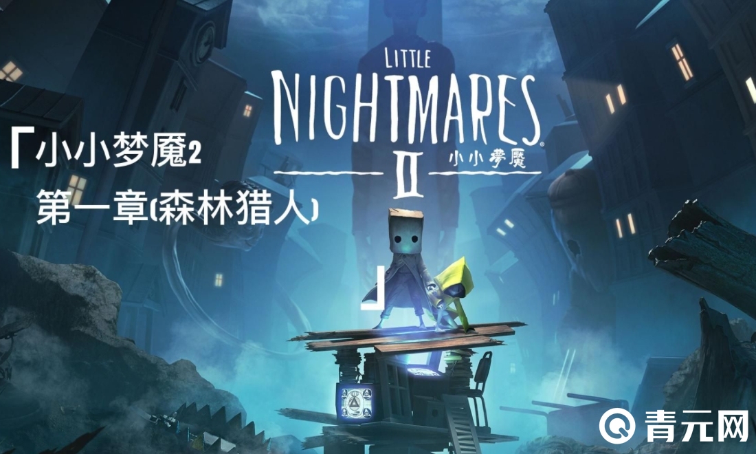 小小梦魇2通关需要攻略