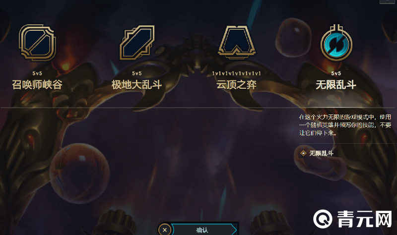 英雄联盟无限乱斗模式