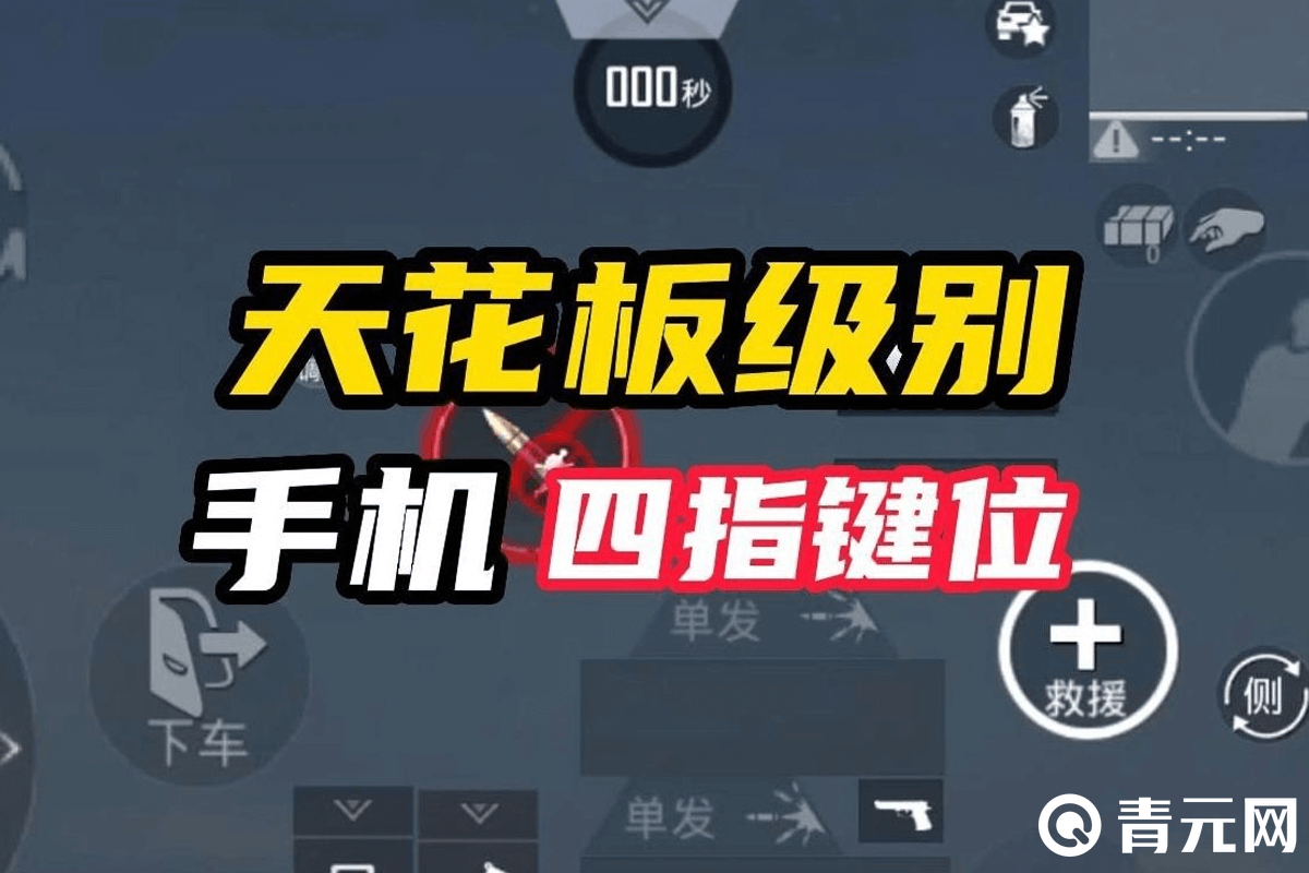 吃鸡天花板级别手机四指键位