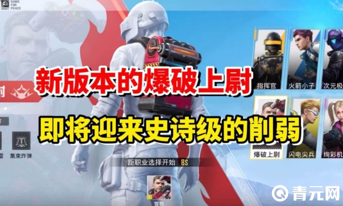 和平精英爆破上尉能掌控战局