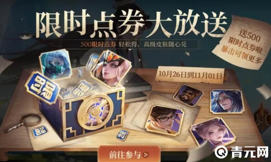 王者荣耀能白嫖点券