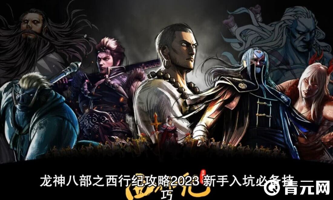 龙神八部之西行纪推荐牛魔王做前排