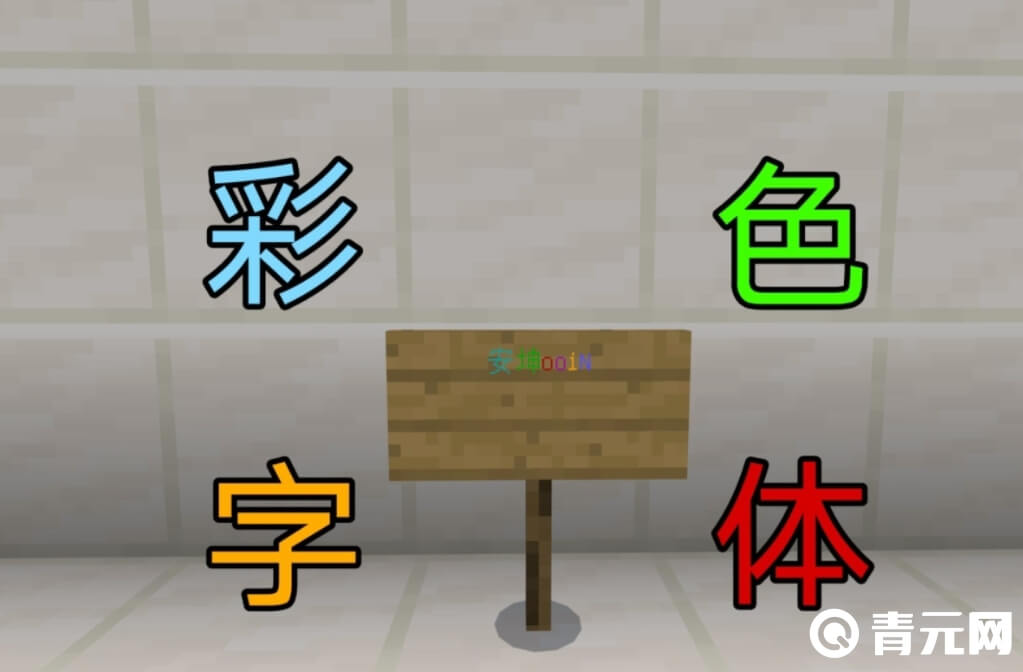 我的世界输入代码设置彩色字体