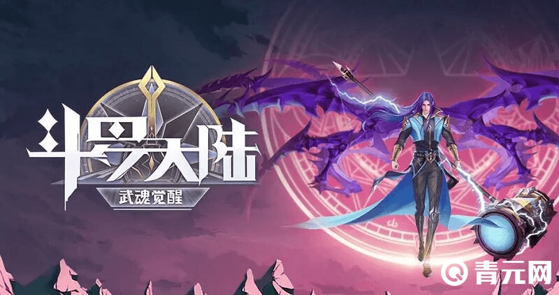 斗罗大陆武魂觉醒游戏
