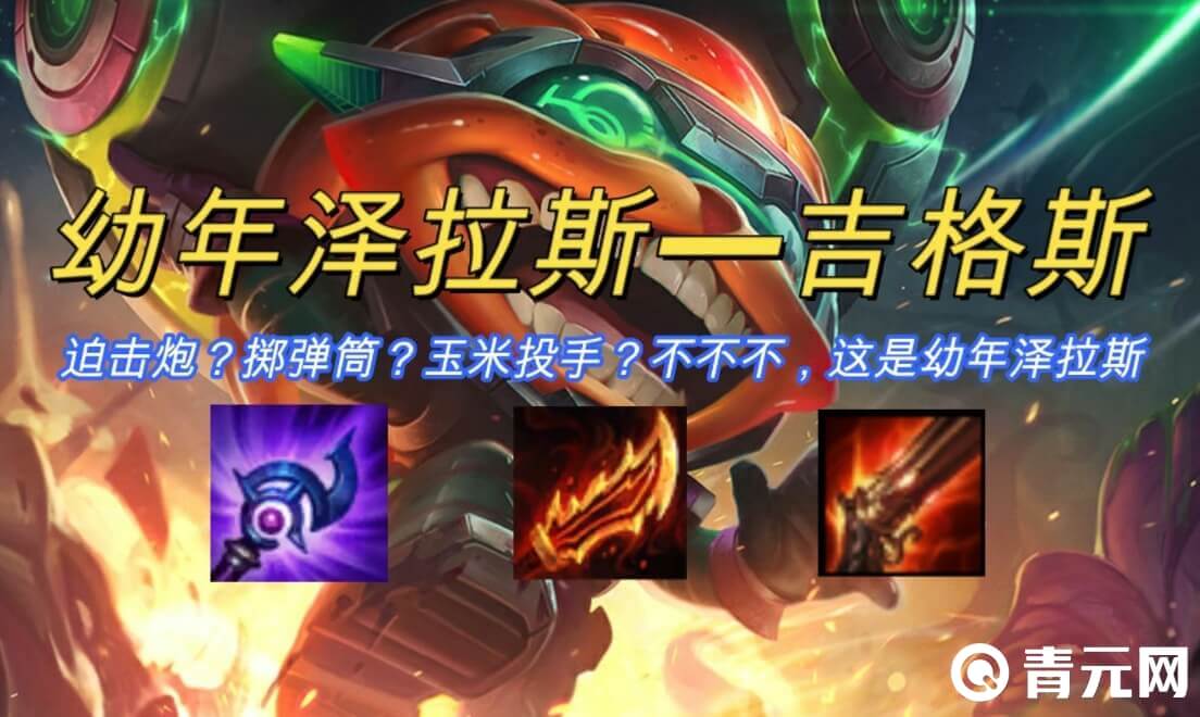 云顶之弈吉格斯是一张强大的卡牌