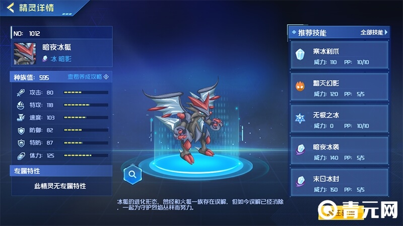 暗夜冰狐种族值分配图