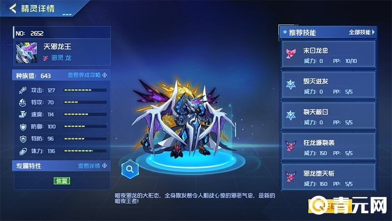 天邪龙王种族值一览