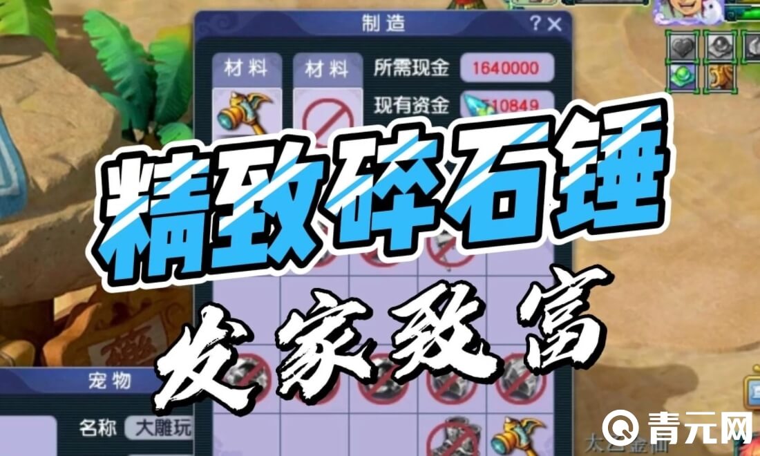 梦幻西游精致碎石锤