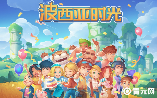 波西亚时光