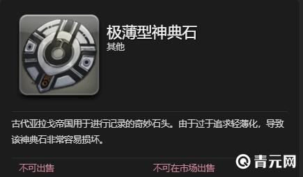 ff14极薄神典石