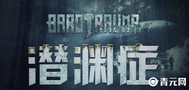 潜渊症