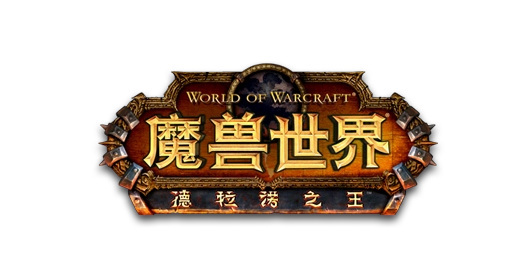 魔兽世界100级的版本为德拉诺之王