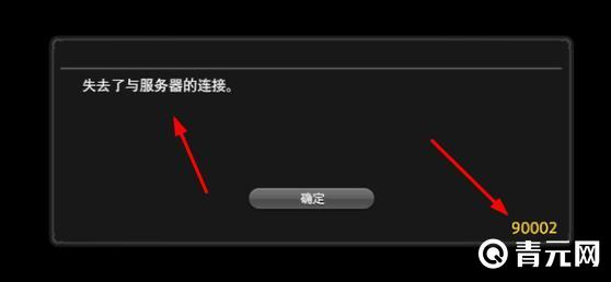90002是最终幻想14里的错误代码之一