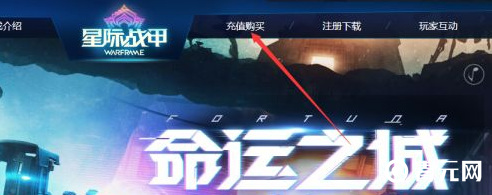 星际战甲官网后有充值购买