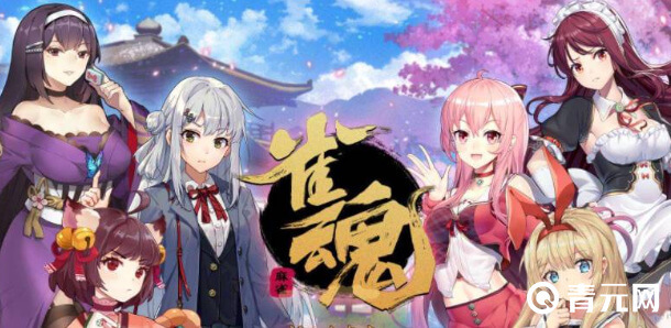 雀魂在所有平台账号数据都是互通的