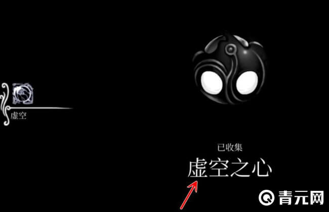 空洞骑士虚空之心是由国王之魂转变而来